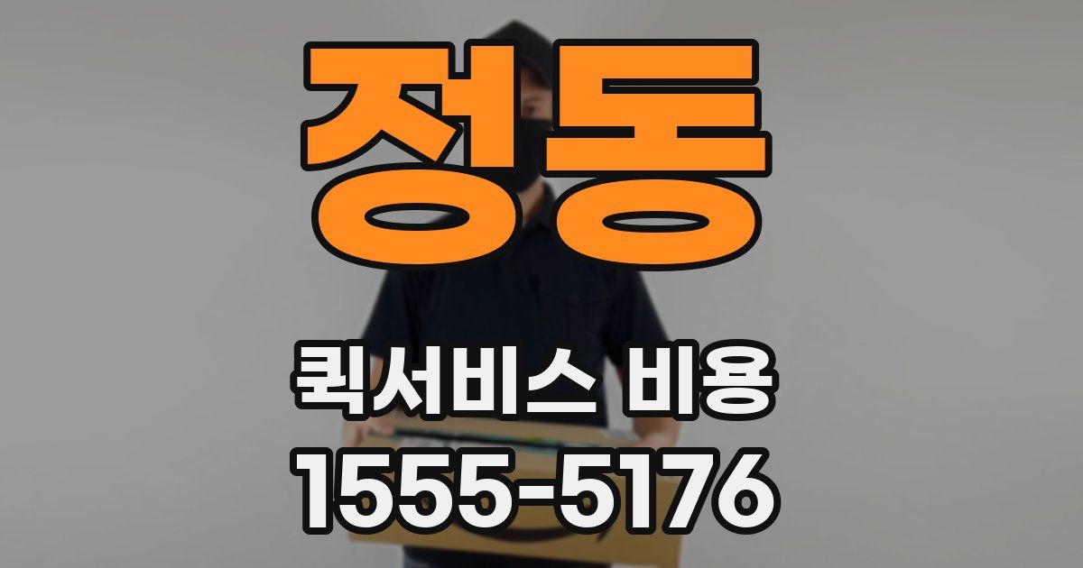 정동 퀵서비스 비용