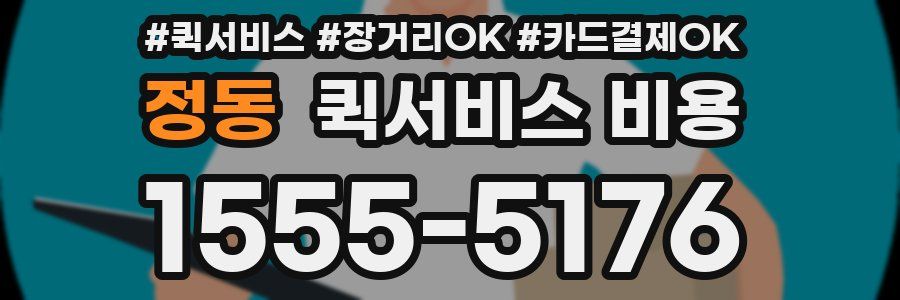 정동 퀵서비스 비용