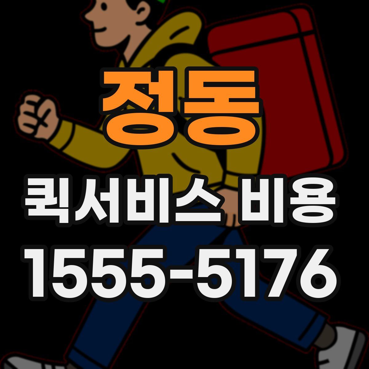 정동 퀵서비스 비용
