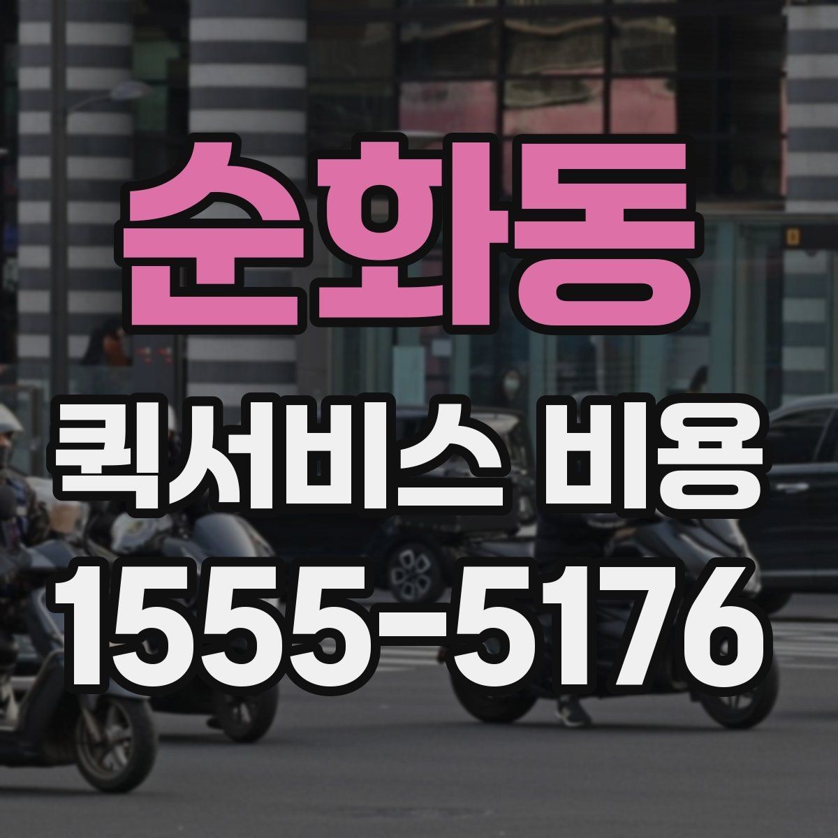 순화동 퀵서비스 비용 기준으로 업체 선택하는 방법