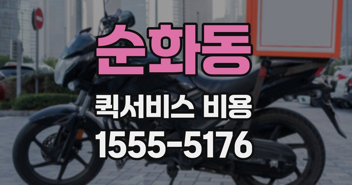 순화동 퀵서비스 비용