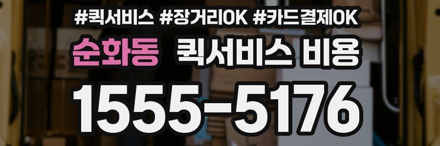 순화동 퀵서비스 비용