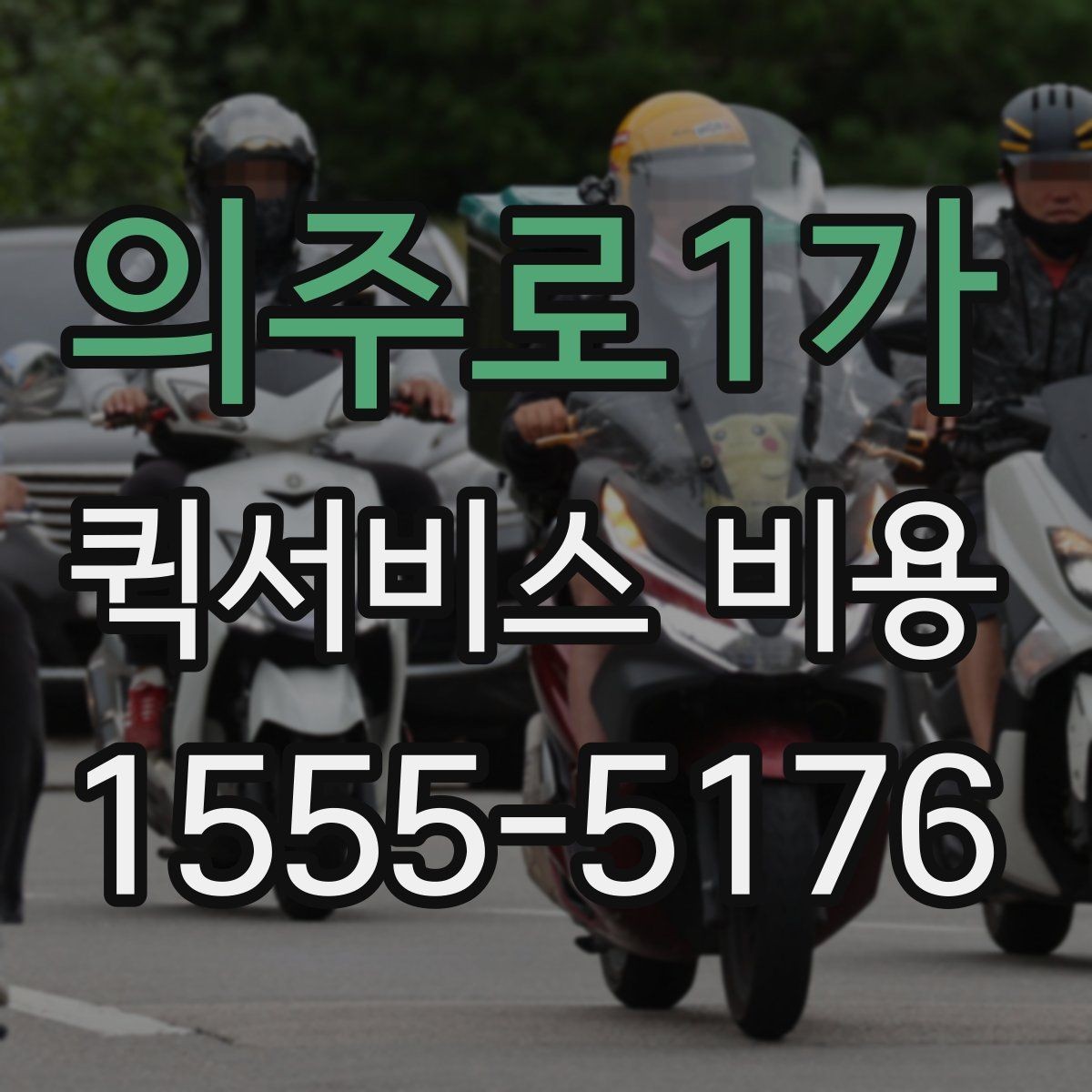 의주로1가 퀵서비스 비용 비교 시 꼭 확인할 기준
