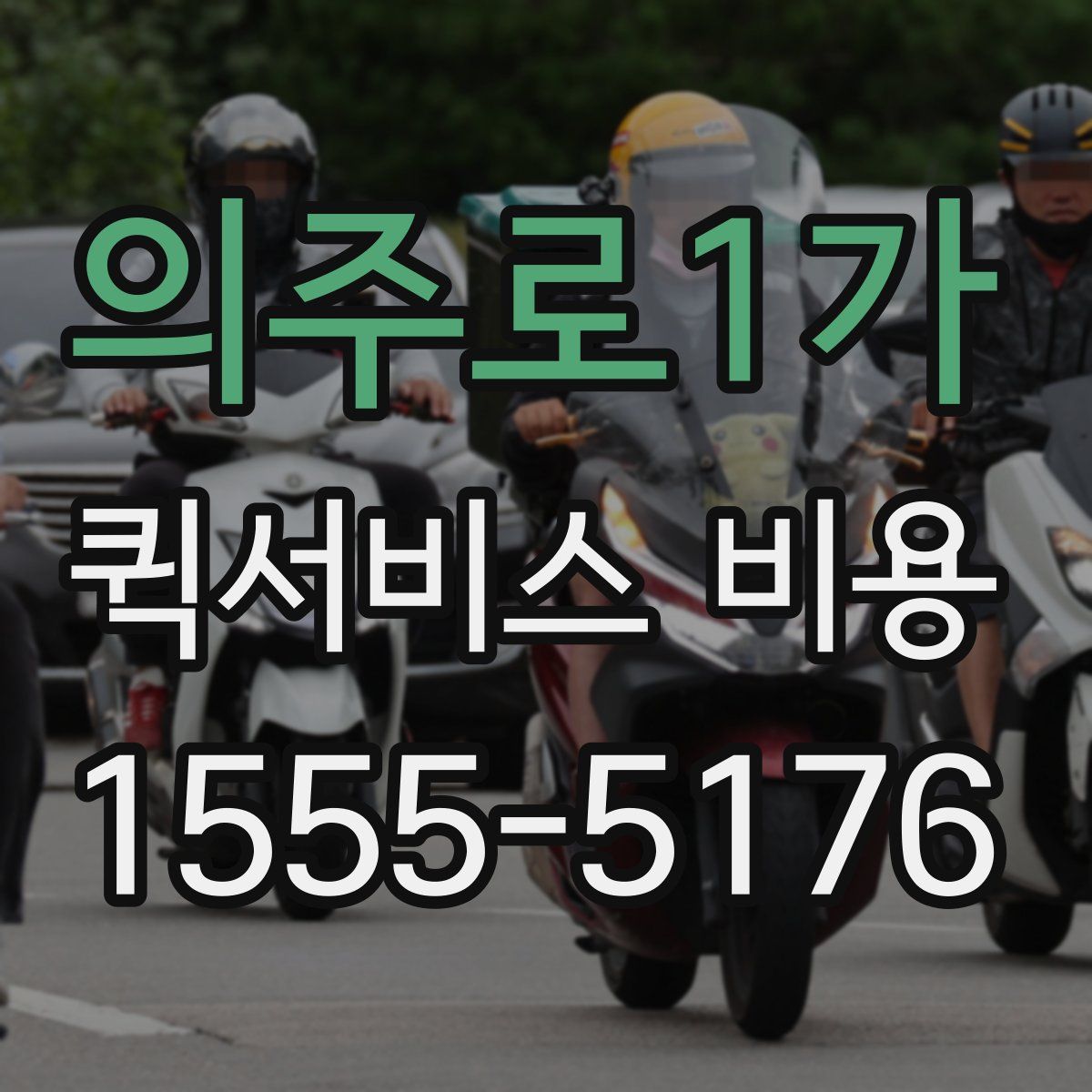 의주로1가 퀵서비스 비용