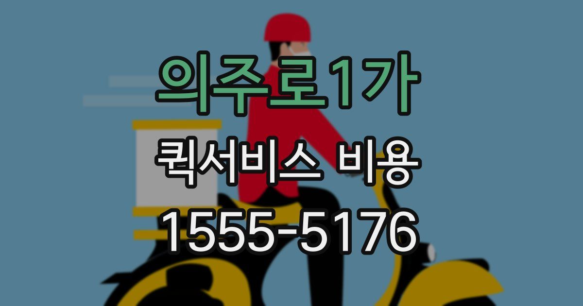 의주로1가 퀵서비스 비용