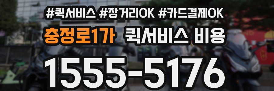 충정로1가 퀵서비스 비용