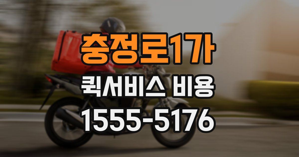 충정로1가 퀵서비스 비용
