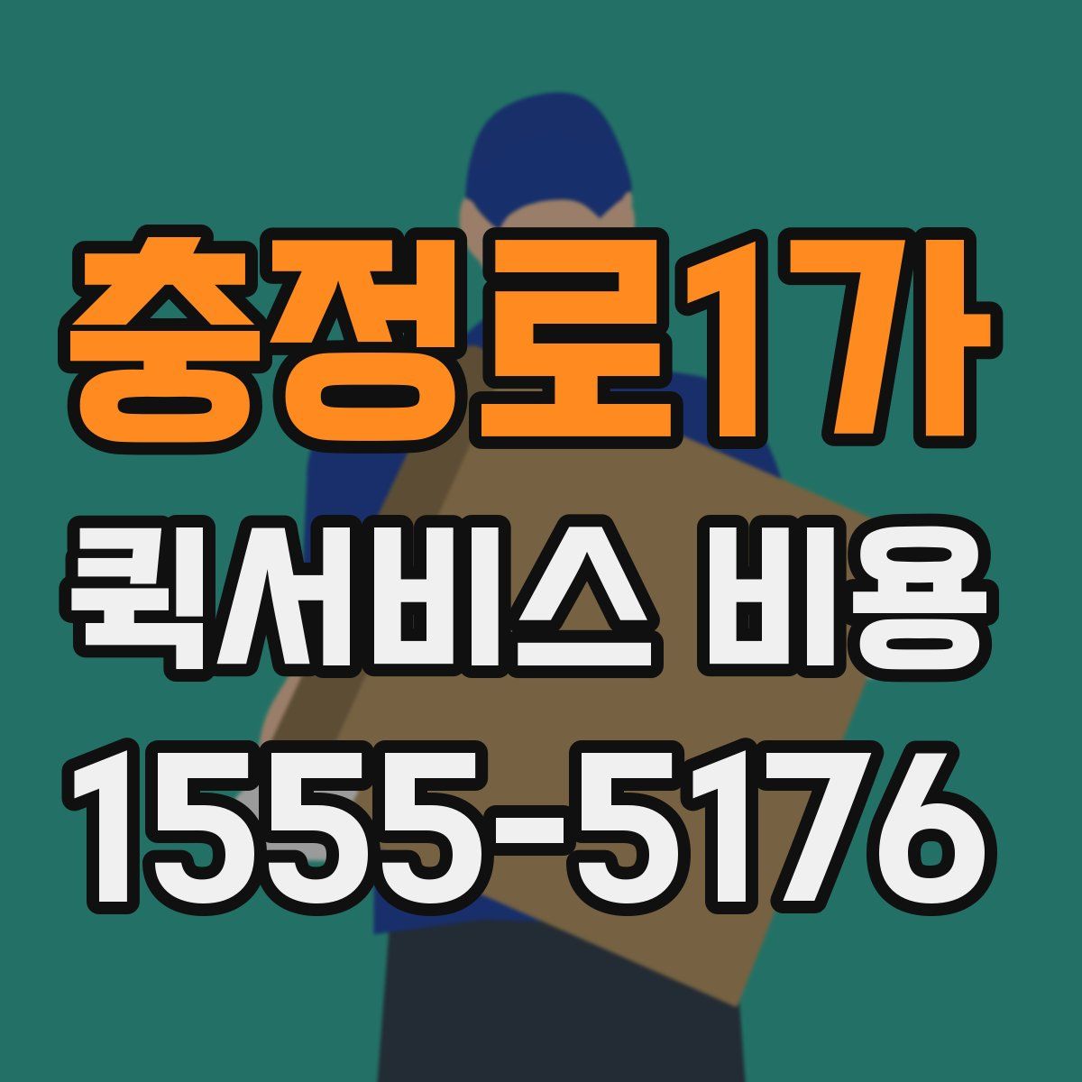 충정로1가 퀵서비스 비용