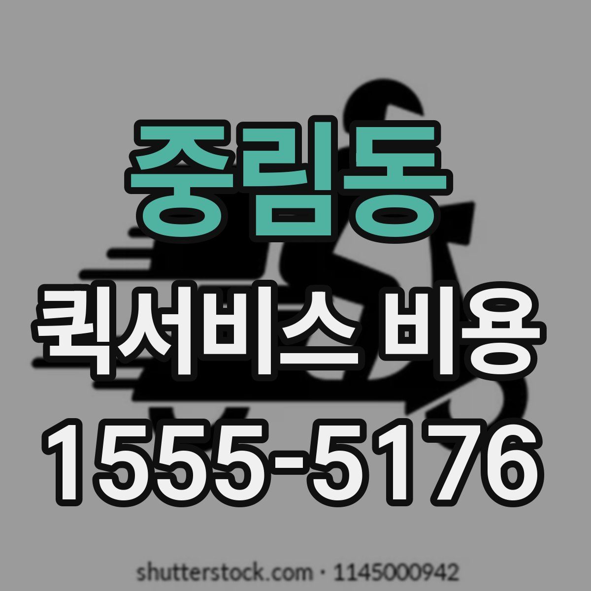 중림동 퀵서비스 비용