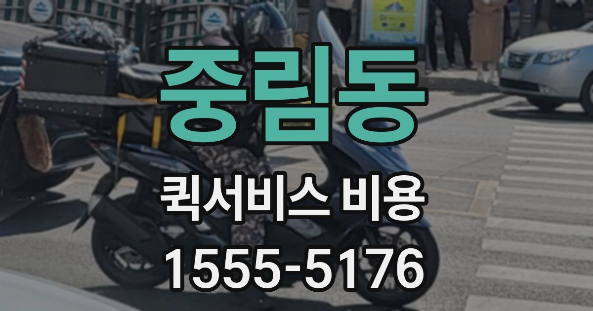 중림동 퀵서비스 비용