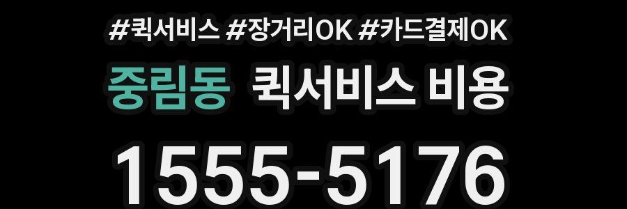 중림동 퀵서비스 비용