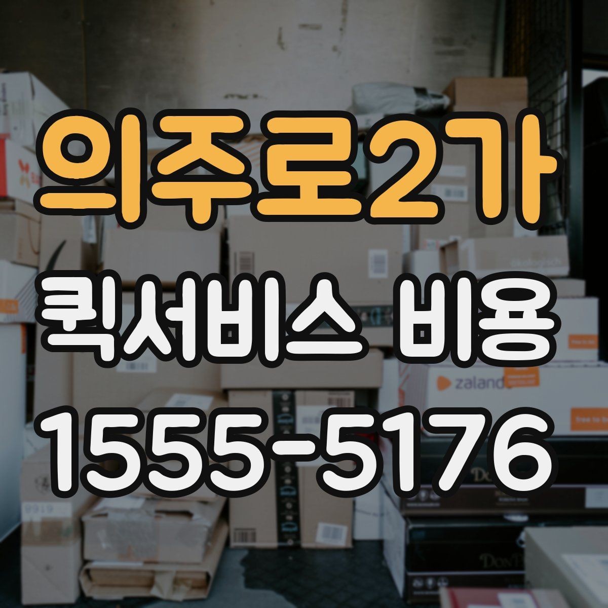 의주로2가 퀵서비스 비용 비교 시 업체별 차이를 읽는 법