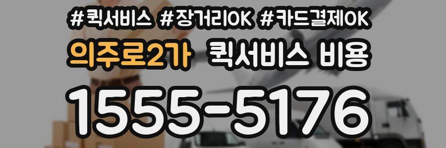 의주로2가 퀵서비스 비용