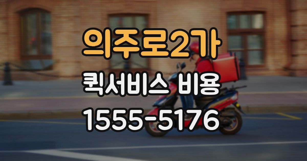 의주로2가 퀵서비스 비용