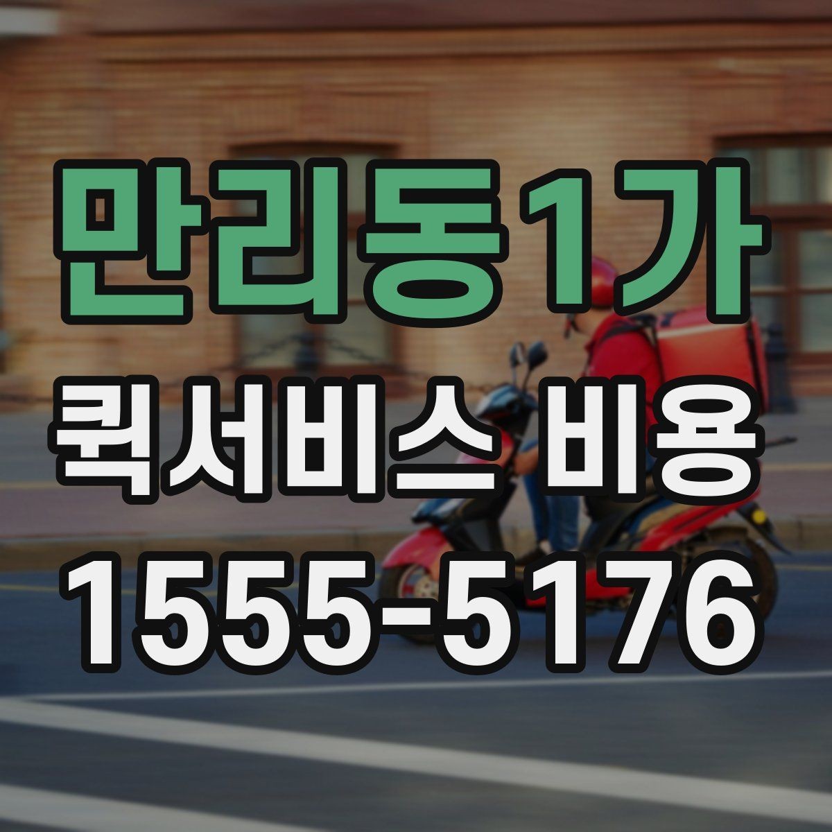 만리동1가 퀵서비스 비용 계산에 필요한 기본 안내