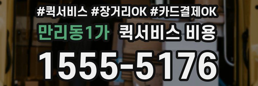 만리동1가 퀵서비스 비용
