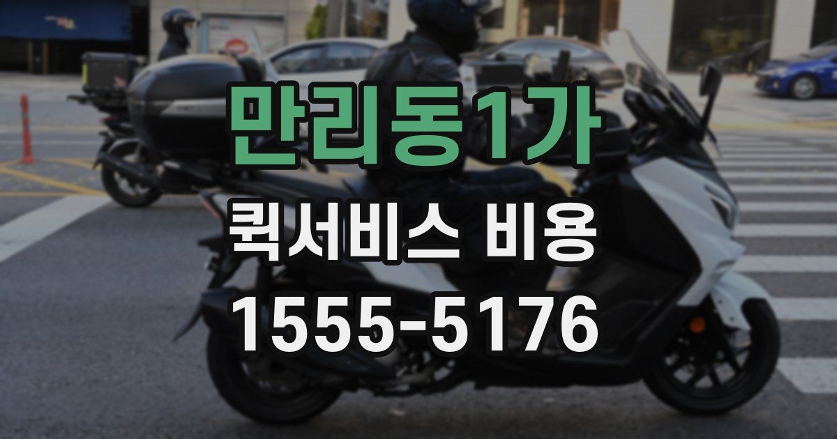 만리동1가 퀵서비스 비용