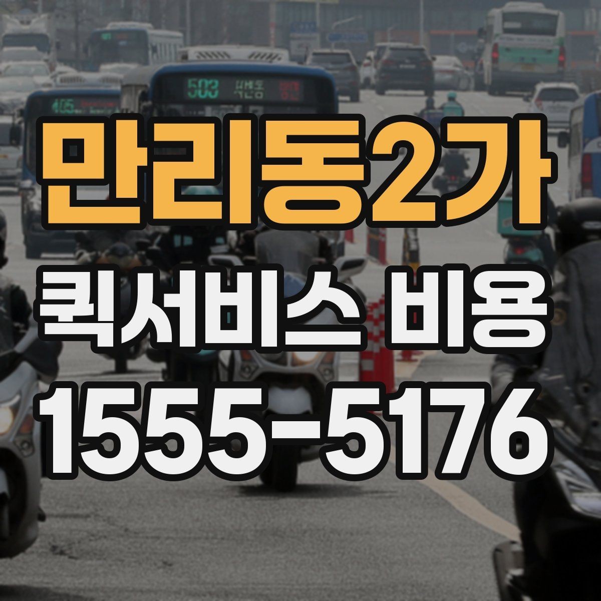 만리동2가 퀵서비스 비용 비교를 쉽게 하는 방법