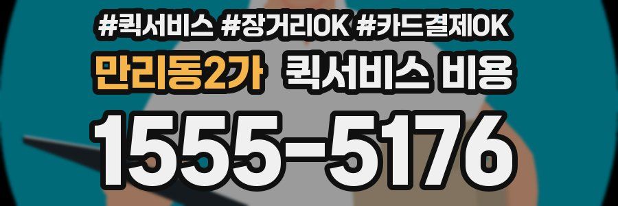 만리동2가 퀵서비스 비용