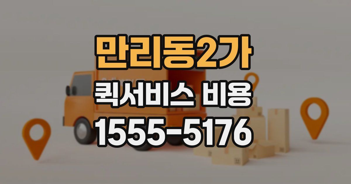 만리동2가 퀵서비스 비용
