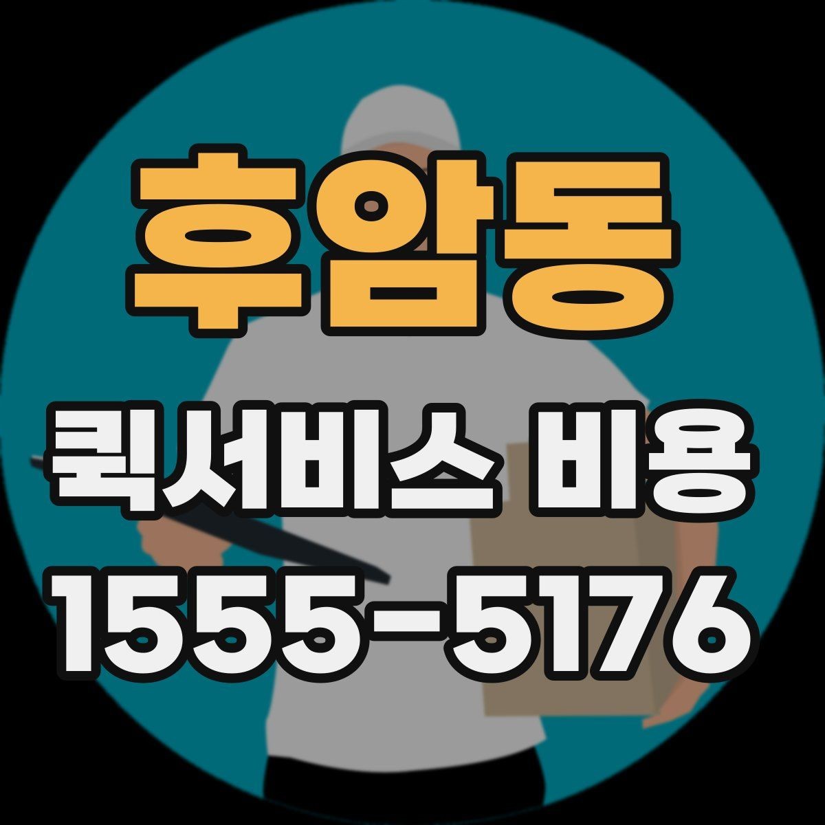후암동 퀵서비스 비용 문의 전에 정리할 체크 항목