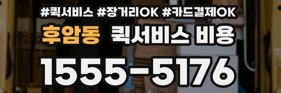 후암동 퀵서비스 비용