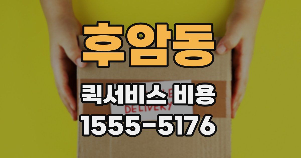 후암동 퀵서비스 비용