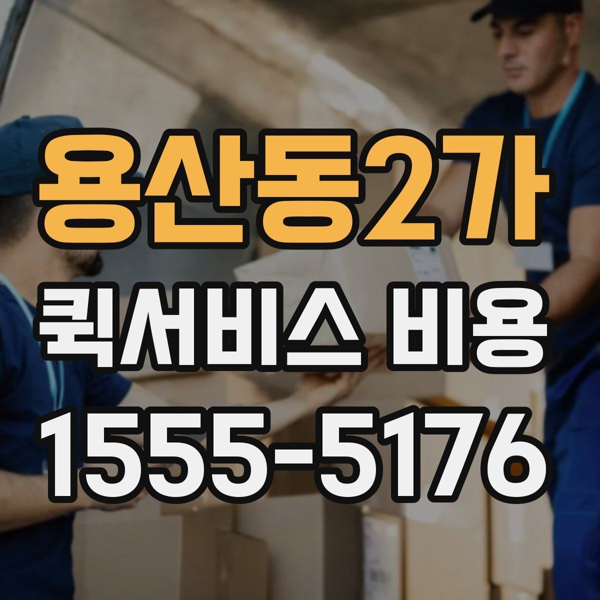 용산동2가 퀵서비스 비용 계산 전에 알아둘 기준