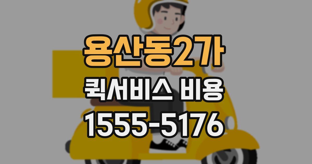 용산동2가 퀵서비스 비용