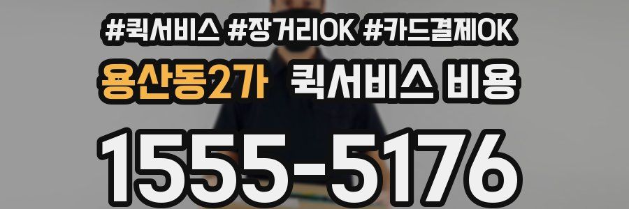 용산동2가 퀵서비스 비용