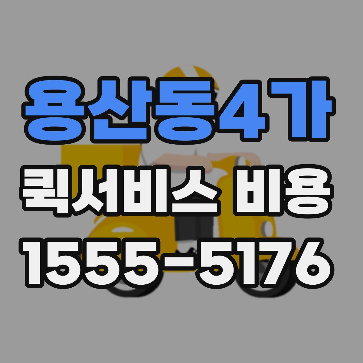 용산동4가 퀵서비스 비용