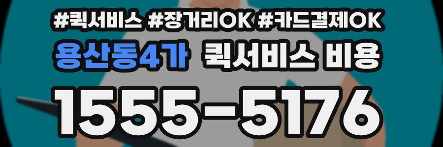 용산동4가 퀵서비스 비용