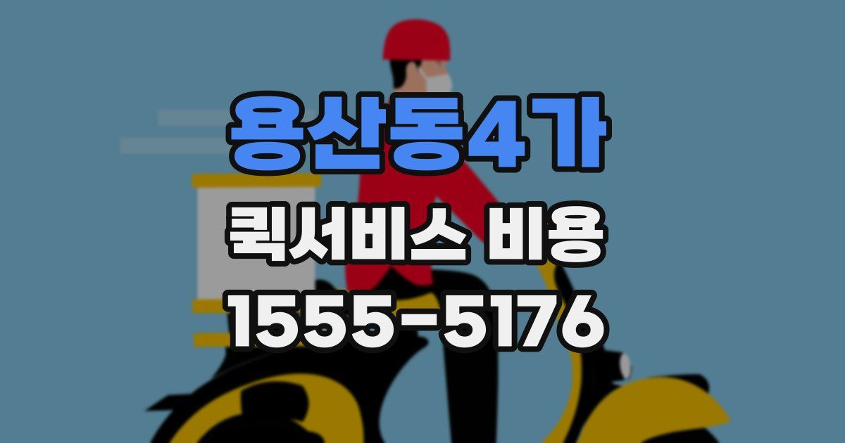 용산동4가 퀵서비스 비용
