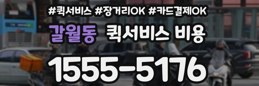 갈월동 퀵서비스 비용