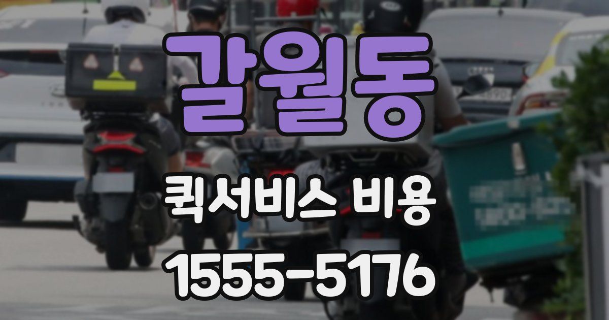 갈월동 퀵서비스 비용