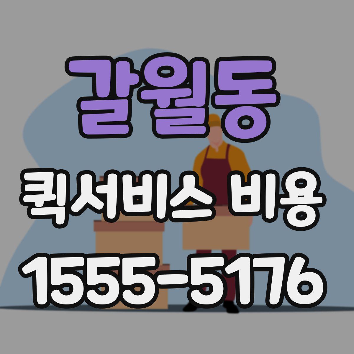 갈월동 퀵서비스 비용