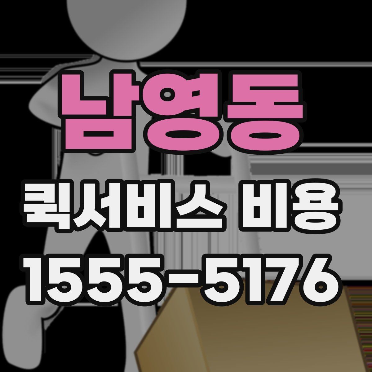 남영동 퀵서비스 비용 확인 후 업체를 고르는 기준