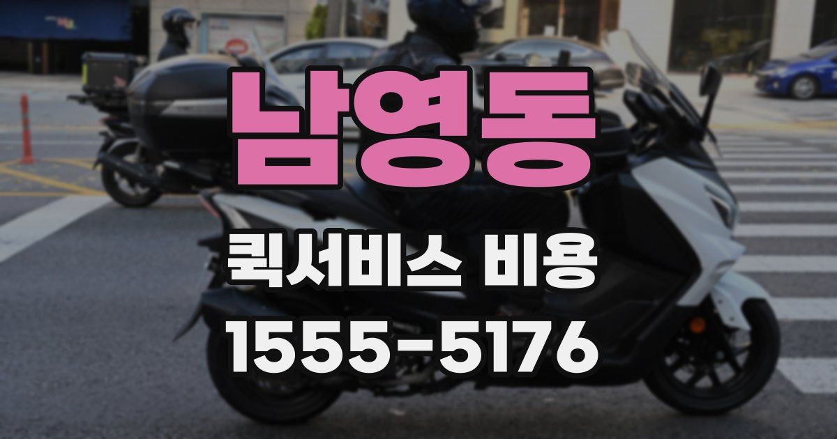 남영동 퀵서비스 비용