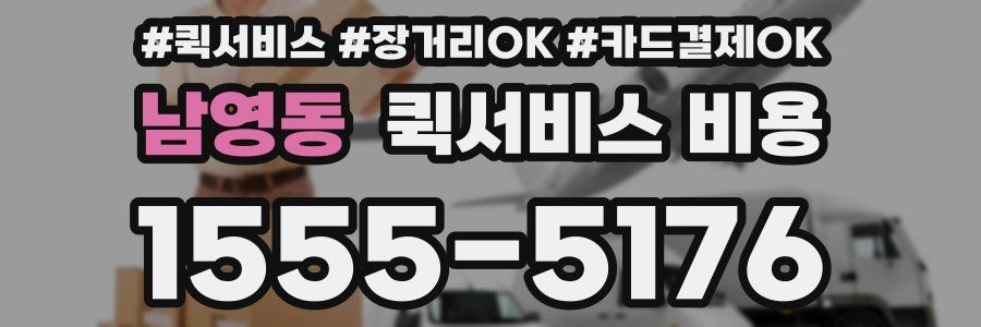 남영동 퀵서비스 비용
