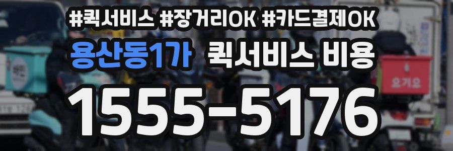 용산동1가 퀵서비스 비용