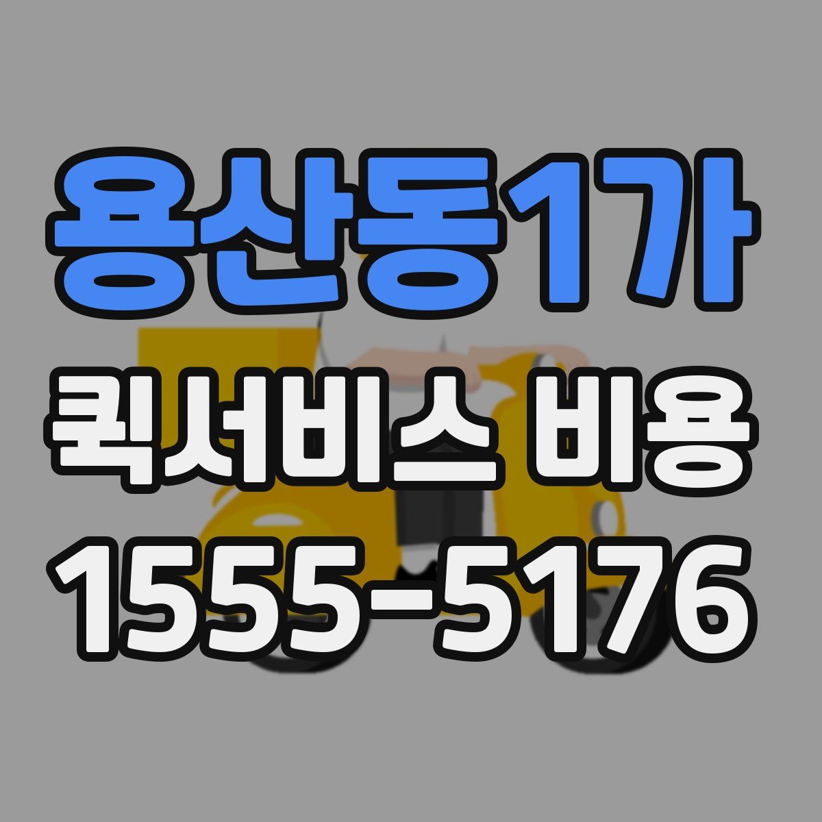 용산동1가 퀵서비스 비용