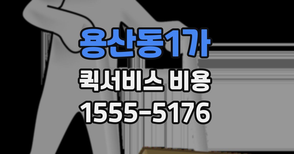 용산동1가 퀵서비스 비용