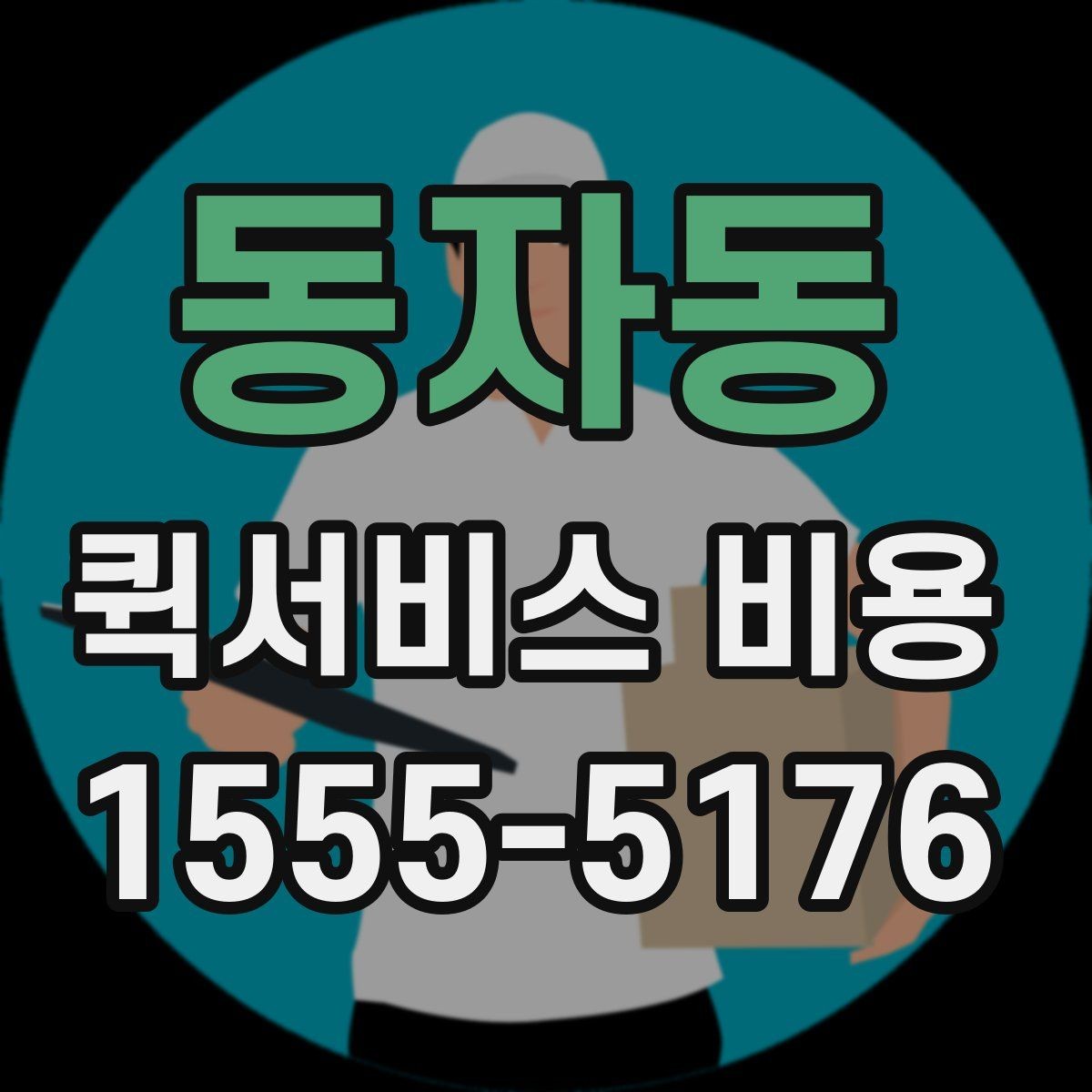 동자동 퀵서비스 비용 산정 시 포함될 수 있는 요소