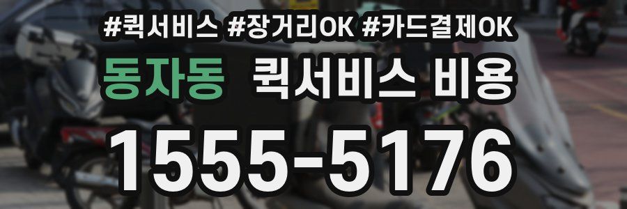 동자동 퀵서비스 비용