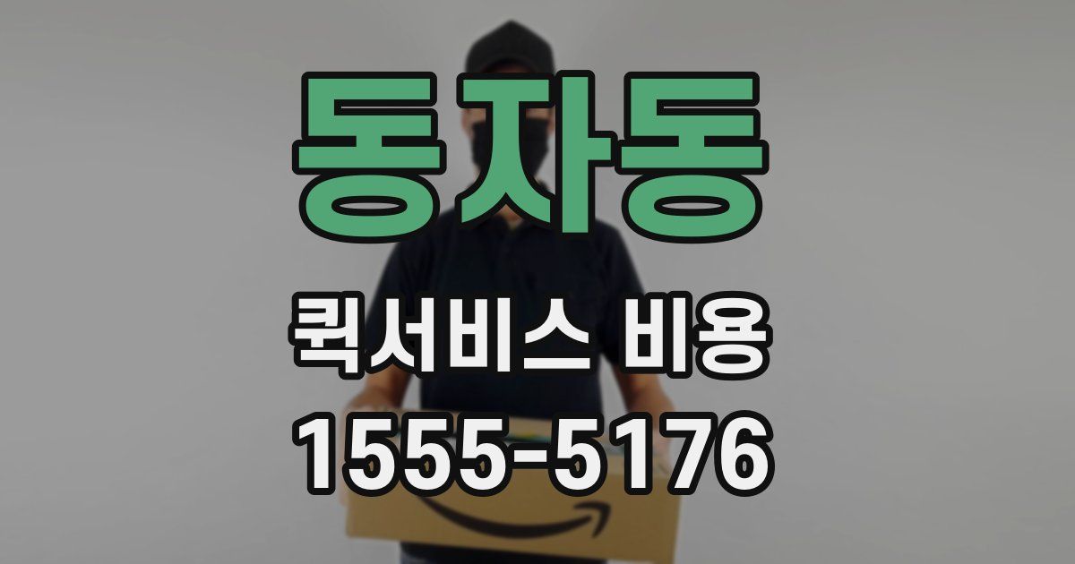동자동 퀵서비스 비용