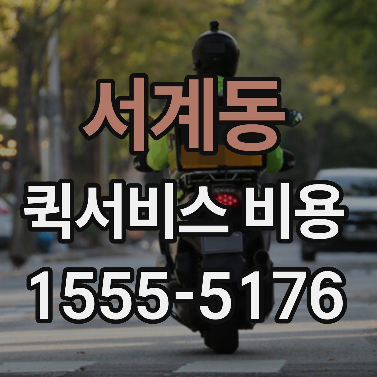 서계동 퀵서비스 비용 계산을 위해 준비하면 좋은 정보