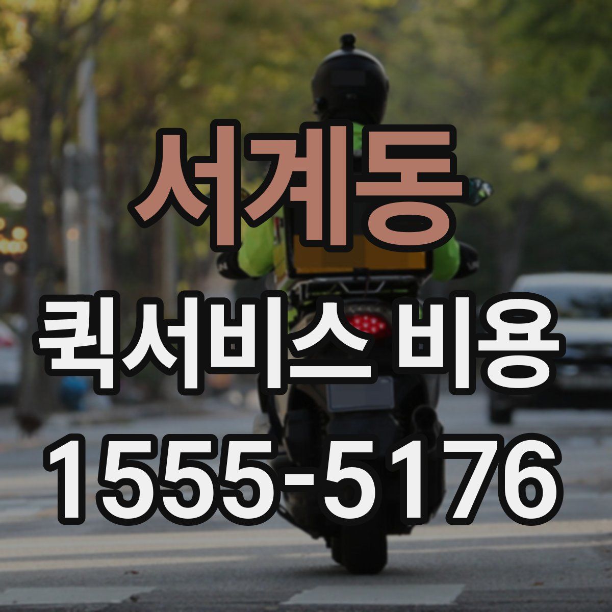 서계동 퀵서비스 비용