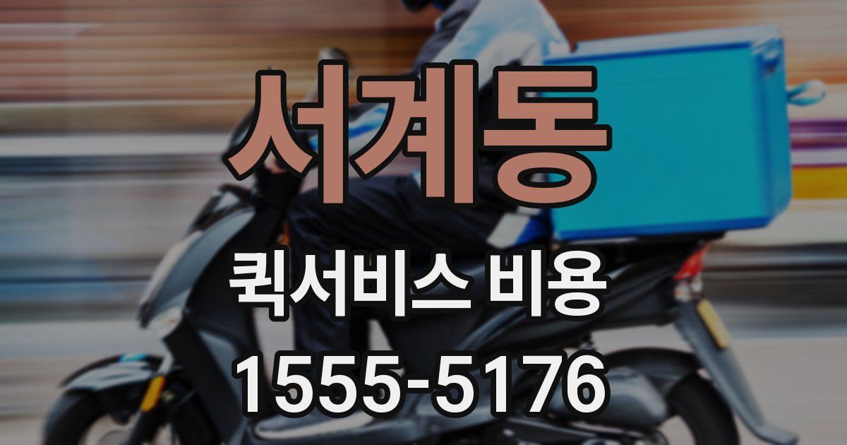 서계동 퀵서비스 비용
