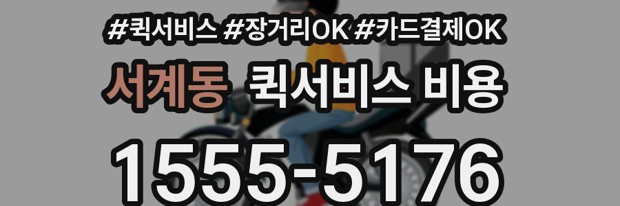 서계동 퀵서비스 비용