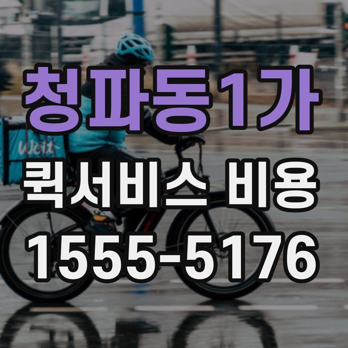 청파동1가 퀵서비스 비용 문의 전 준비하면 좋은 정보